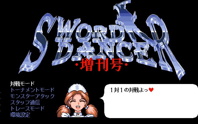 ソードダンサー増刊号ゲーム画面1