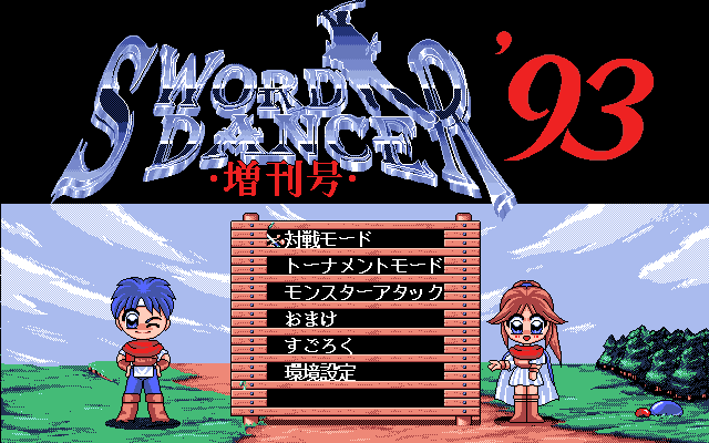 ソードダンサー増刊号’93ゲーム画面１