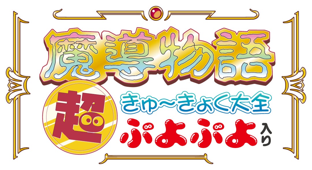 プロジェクトEGG』パッケージ第20弾『魔導物語 超きゅ〜きょく大全 プロジェクトEGG』パッケージ第20弾『魔導物語 超きゅ〜きょく大全