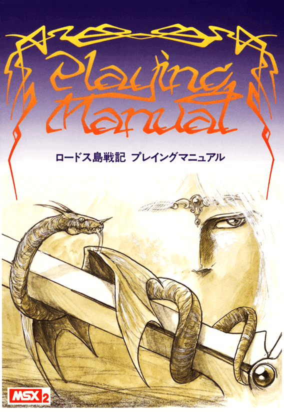 MSX2 MSX2+用ロードス島戦記 News＞レトロゲーム配信サービス『プロジェクトEGG』2023年3月22
