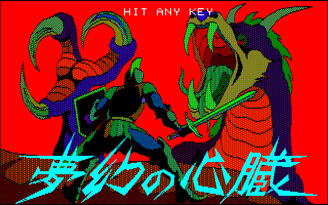 【無料配信開始】レトロゲーム『夢幻の心臓』がプロジェクトEGGで！期限ありの冒険、ランダムエンカウントでモンスターとのバトルも。文化遺産のレトロゲーム1,000本以上を配信中。