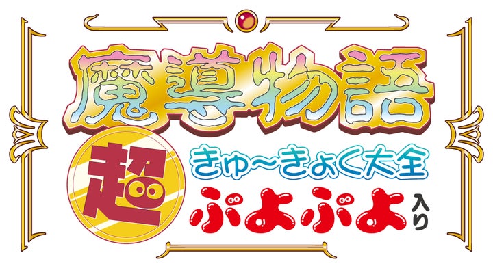 プロジェクトEGG』パッケージ第20弾『魔導物語 超きゅ〜きょく プロジェクトEGG』パッケージ第20弾『魔導物語 超きゅ〜きょく