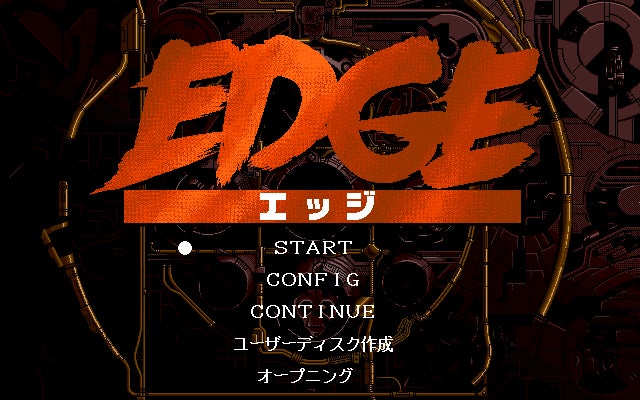 EDGEゲーム画面１