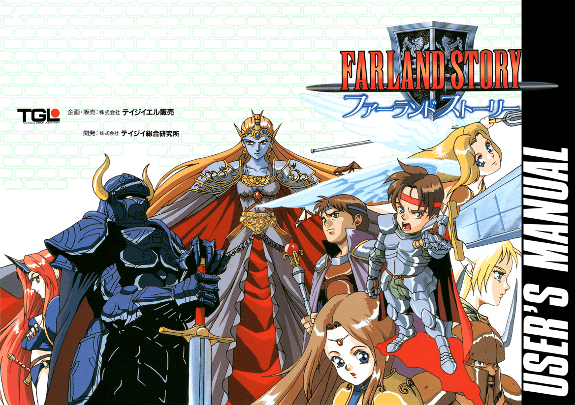 ファーランドストーリーPDFマニュアル