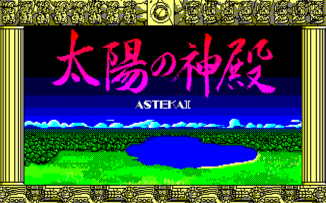 「プロジェクトEGG」が新作ゲームをリリース！メキシコの古代遺跡を舞台にした『太陽の神殿 -ASTEKA II-（X1版）』が登場。高い難度が魅力で、価格は440円。