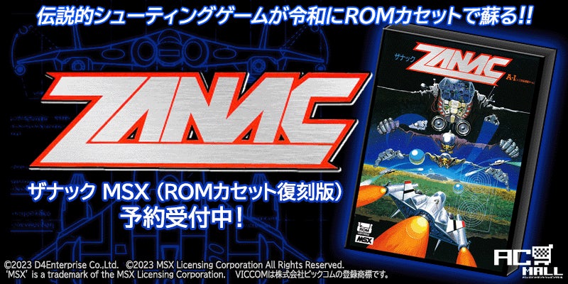 ✨超希少◇MSX◇ザ・ブレイン.ROM PACK.アスキー出版局 News>伝説的シューティングゲーム『ザナック(MSX)』がROM