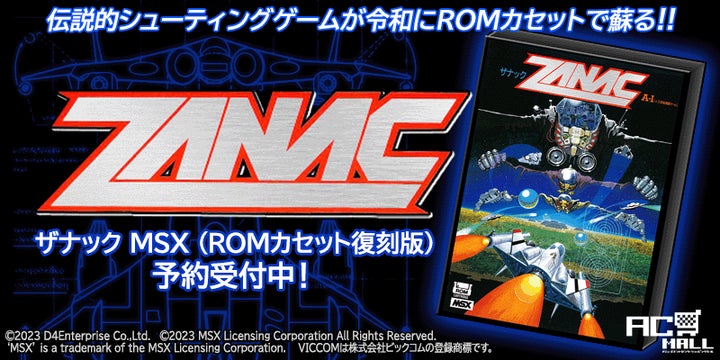 News>伝説的シューティングゲーム『ザナック(MSX)』がROM News>伝説的シューティングゲーム『ザナック(MSX)』がROM