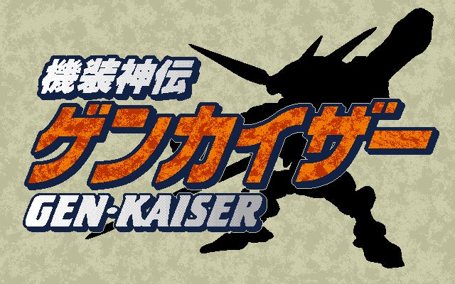 『プロジェクトEGG』が新作ゲーム『機装神伝ゲンカイザー』をリリース!レトロゲームファン必見! 『プロジェクトEGG』が新作ゲーム『機装神伝ゲンカイザー』をリリース!レトロゲームファン必見!