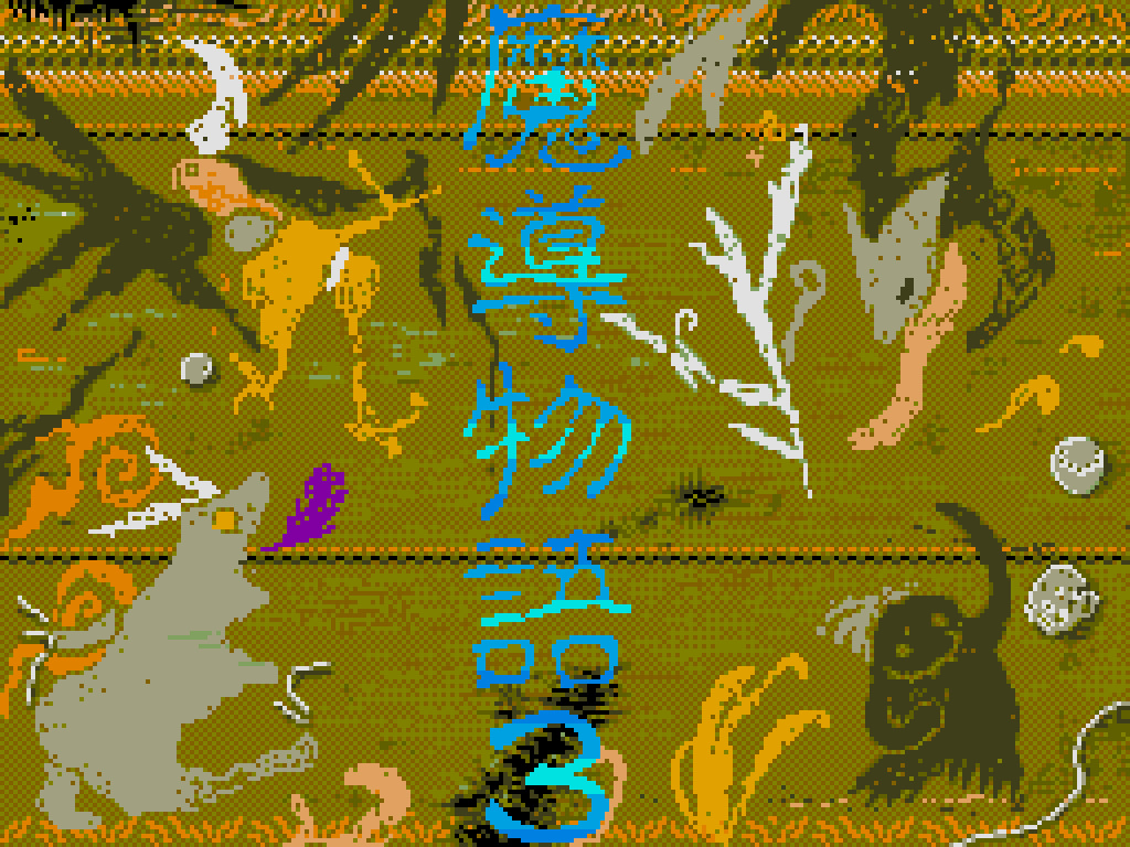 魔導ゲーム画面７