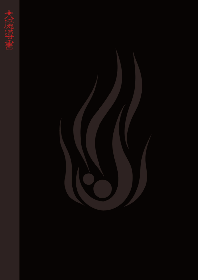 魔導特典PDFマニュアル