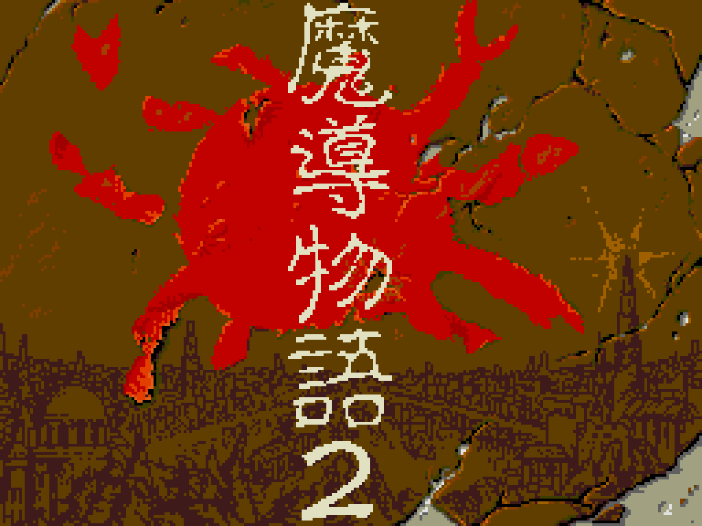 魔導ゲーム画面６