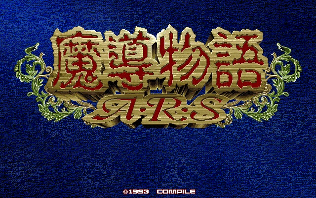 『プロジェクトEGG』が新作ゲーム『魔導物語A・R・S(PC-9801版)』をリリース! 『プロジェクトEGG』が新作ゲーム『魔導物語A・R・S(PC-9801版)』をリリース!