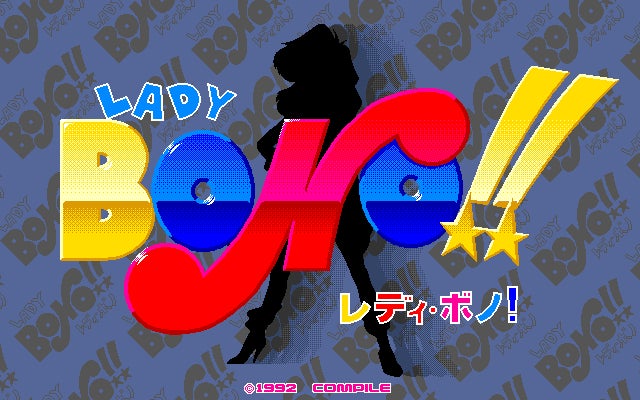 LADY BONO!! 第１回１