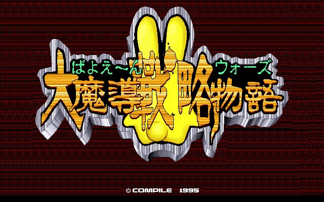 ばよえーんウォーズゲーム画面4