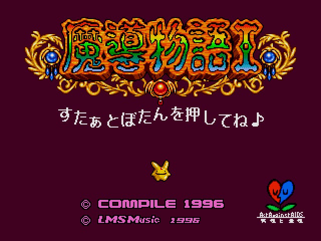 魔導物語Iゲーム画面2