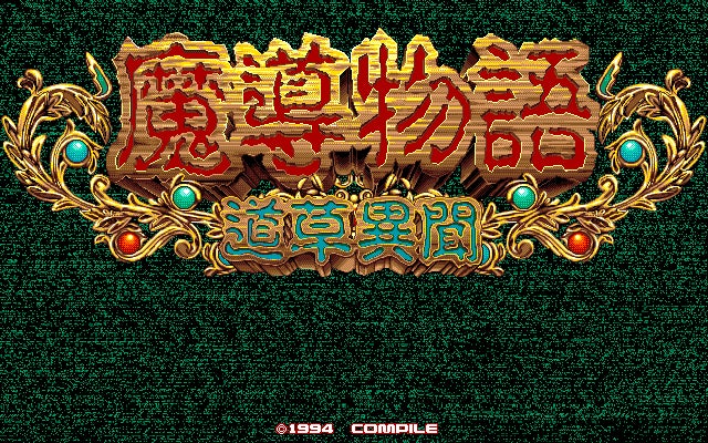 『魔導物語 道草異聞』『LADY BONO!! 第3回』再配信!プロジェクトEGGがレトロゲームを同時リリース 『魔導物語 道草異聞』『LADY BONO!! 第3回』再配信!プロジェクトEGGがレトロゲームを同時リリース