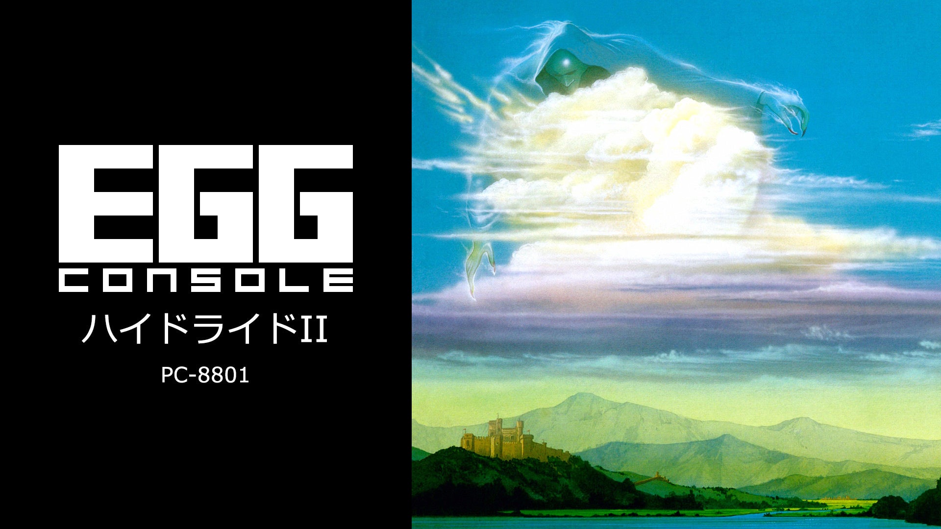 News＞2024年4月18日『EGGコンソール ハイドライドII PC-8801