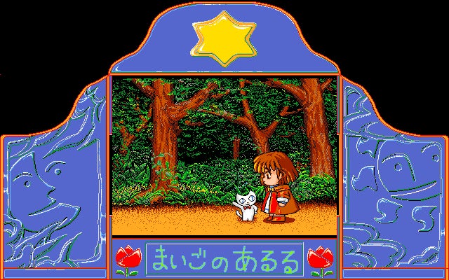 プロジェクトEGG、レトロゲーム『まいごのあるる』『ワンダーランド OF CARBUNCLE』同時リリース! プロジェクトEGG、レトロゲーム『まいごのあるる』『ワンダーランド OF CARBUNCLE』同時リリース!