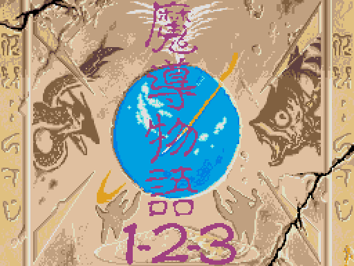 魔導物語音頭ゲーム画面１