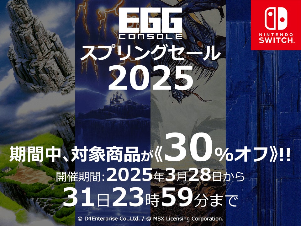 Switchでレトロゲームが30%OFF!EGGコンソール春セール開催中! Switchでレトロゲームが30%OFF!EGGコンソール春セール開催中!