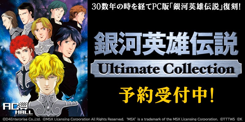 プロジェクトEGG』パッケージ『銀河英雄伝説Ultimate Collection』。7 プロジェクトEGG』パッケージ『銀河英雄伝説Ultimate Collection』。7