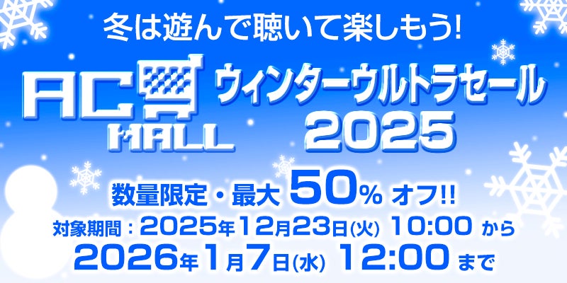 AC-MALL、最大50%オフ!レトロゲーム冬のウルトラセール AC-MALL、最大50%オフ!レトロゲーム冬のウルトラセール