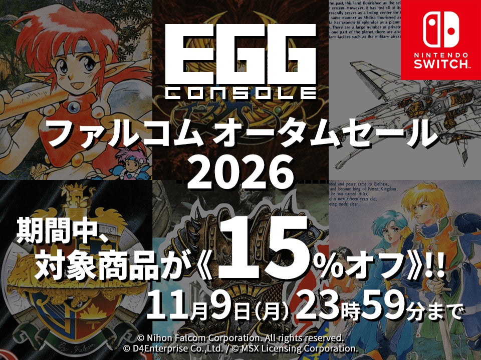 秋の夜長にファルコム名作6選が15%OFF!Switchで遊べるセール開催 秋の夜長にファルコム名作6選が15%OFF!Switchで遊べるセール開催