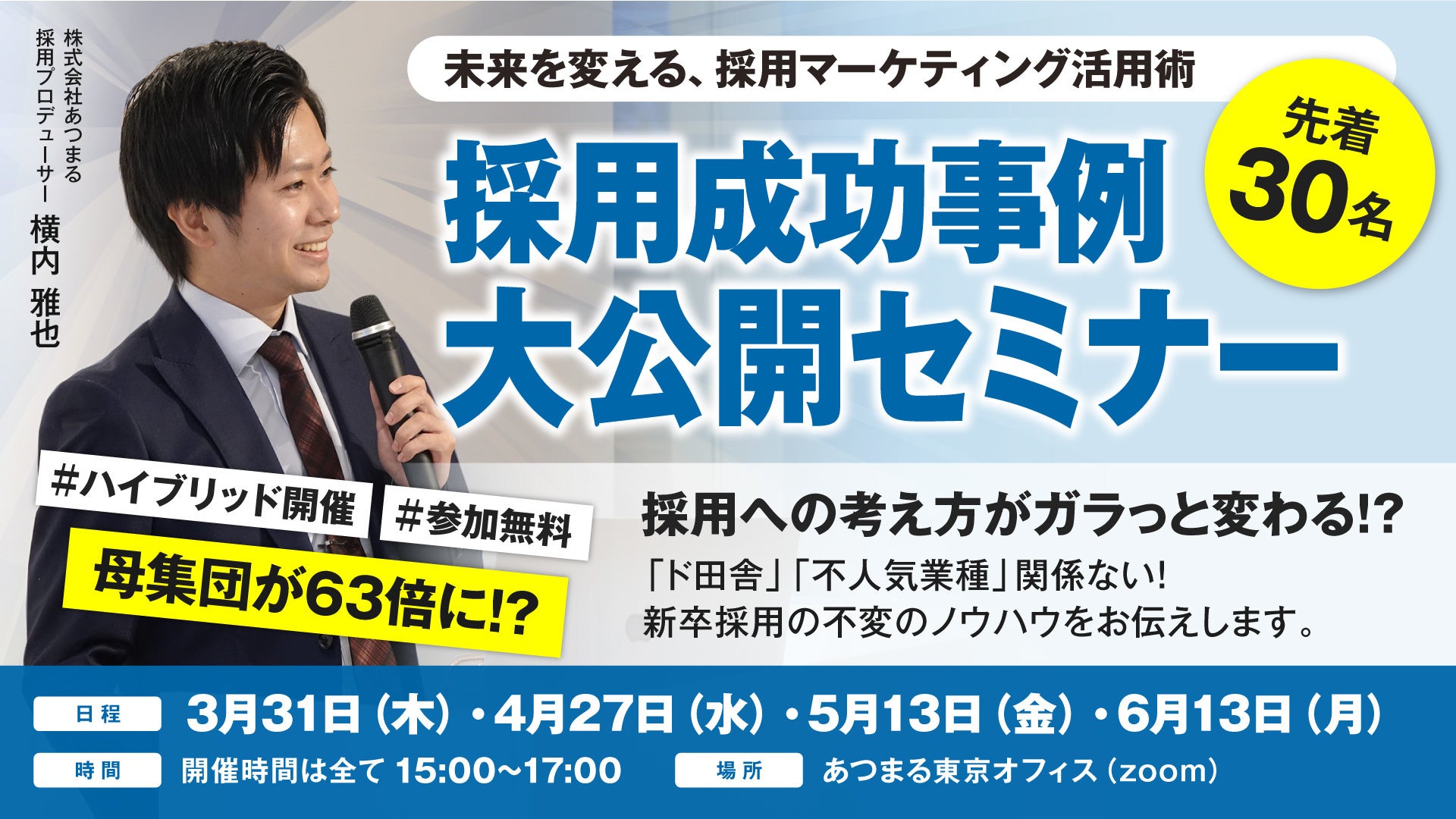 新卒採用への考え方がガラッと変わる 新卒採用成功事例大公開セミナーのご案内 株式会社あつまるのプレスリリース 新卒採用への考え方がガラッと変わる 新卒採用成功事例大公開セミナーのご案内 株式会社あつまるのプレスリリース
