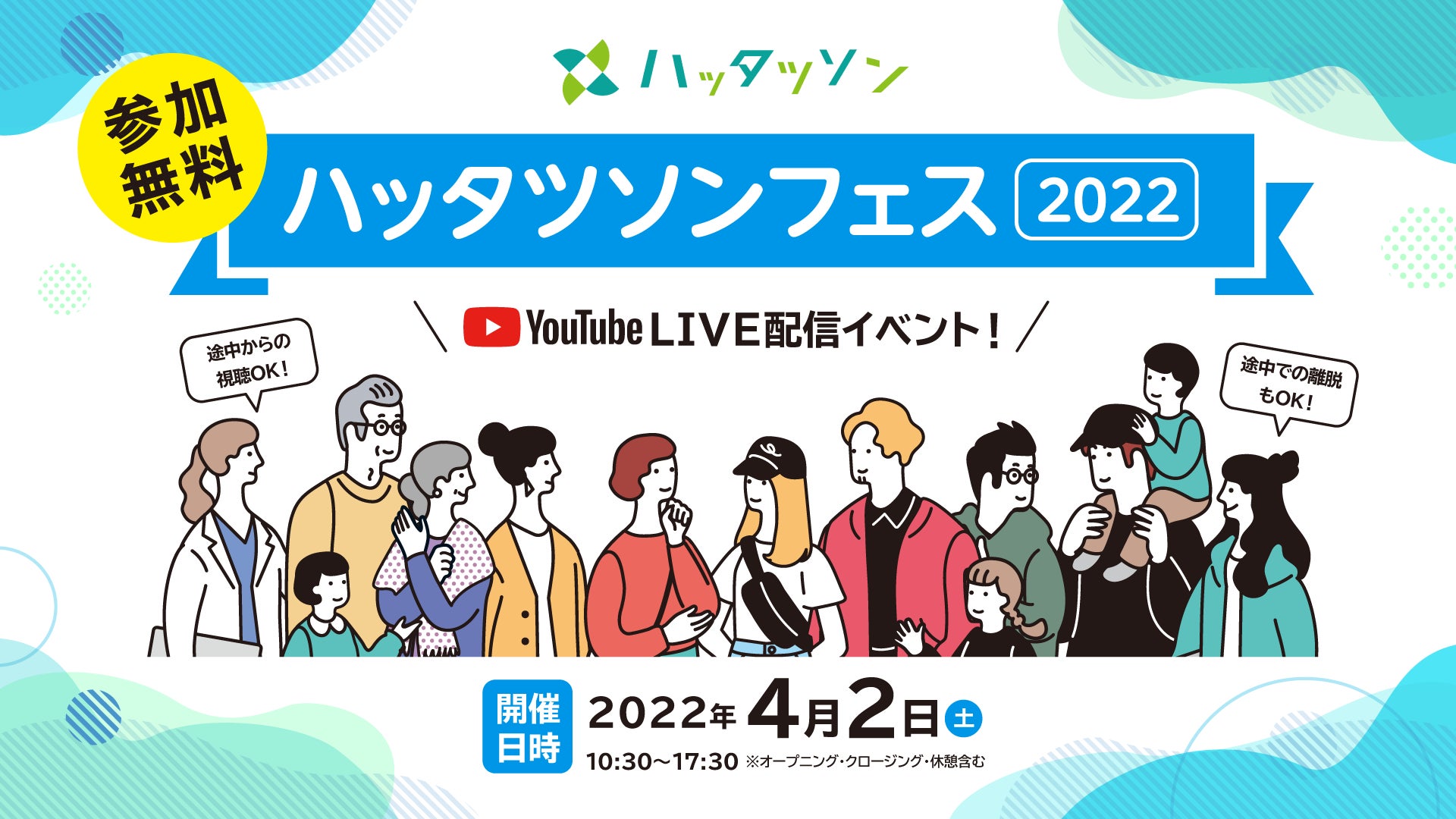 「ハッタツソンフェス2022」Youtube LIVE配信イベント参加費無料。開催日時2022年4月2日10:30〜17:30※オープニング・クロージング・休憩含む