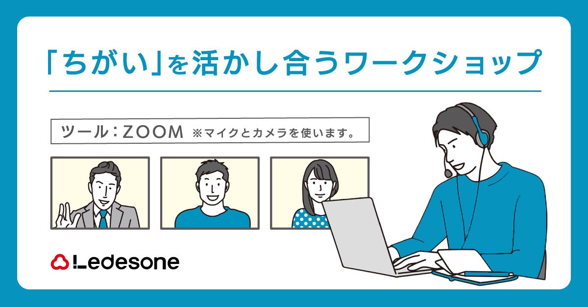 「ちがい」を活かし合うワークショップのバーナー画像
ツール:ZOOM※マイクとカメラを使います。
Ledesoneのロゴが掲載してある