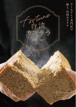 日本初！】アールグレイ専門店が作る極上の台湾カステラを6月8日