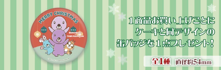 【数量限定】ぼのぼの×鳥羽水族館のクリスマスケーキ2023が登場! 【数量限定】ぼのぼの×鳥羽水族館のクリスマスケーキ2023が登場!