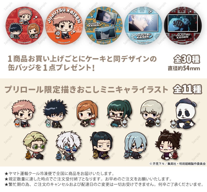 公式ライセンス商品】『呪術廻戦』クリスマスケーキ2025が登場