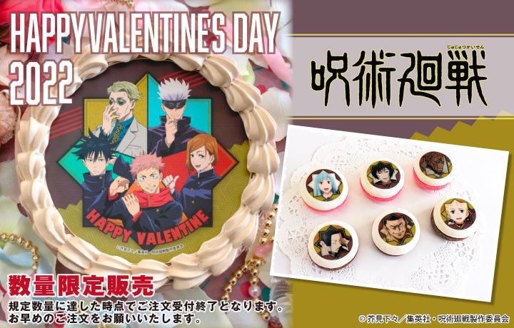 呪術廻戦』2022バレンタインスイーツが登場！！ | 株式会社栄通の
