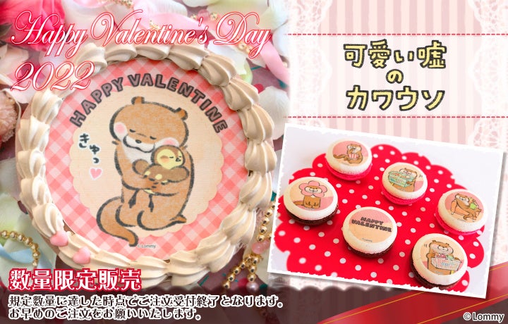 可愛い嘘のカワウソ 22バレンタインスイーツが登場 株式会社栄通のプレスリリース 可愛い嘘のカワウソ 22バレンタインスイーツが登場 株式会社栄通のプレスリリース