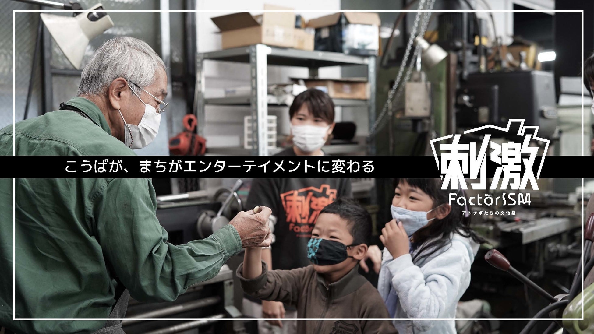 こうばが、まちがエンターテインメントに変わる