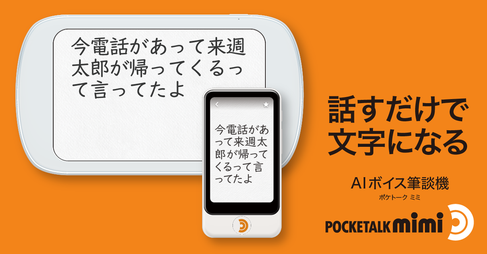 検証結果＞全国の聴覚障害児の所属する学級へ「ポケトークmimiⓇ」を