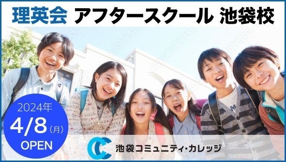 池袋コミュニティ・カレッジ内に小学生対象のアフタースクールがOPEN 池袋コミュニティ・カレッジ内に小学生対象のアフタースクールがOPEN