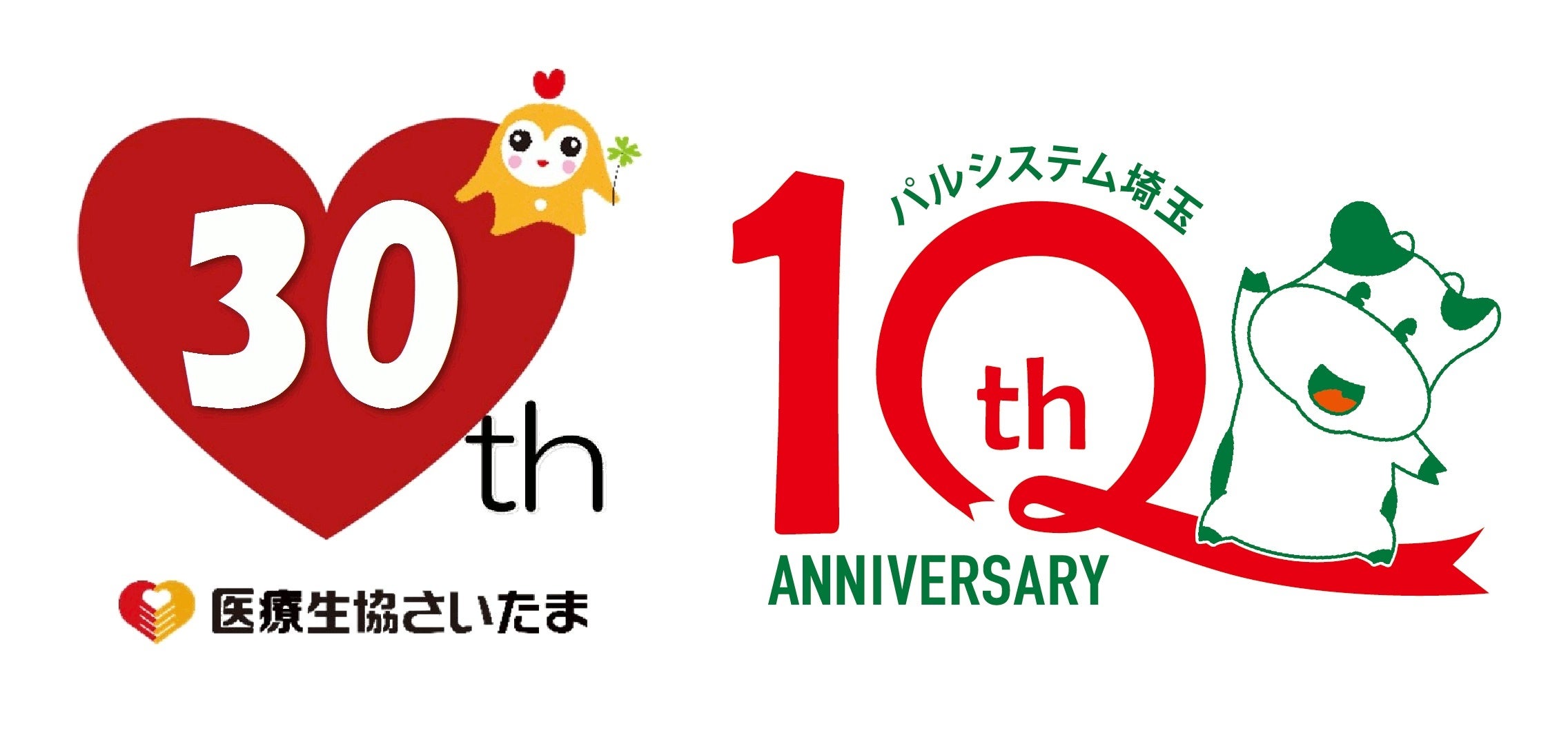 ともに周年を迎える医療生協さいたまとパルシステム埼玉