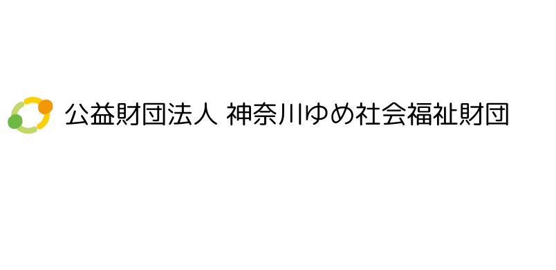 公益財団法人　神奈川ゆめ社会福祉財団