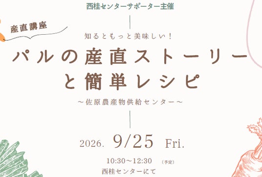 産地とオンラインでつながる交流イベント 西桂の配送センターで 9月25日(金)〔山梨 長野〕 産地とオンラインでつながる交流イベント 西桂の配送センターで 9月25日(金)〔山梨 長野〕