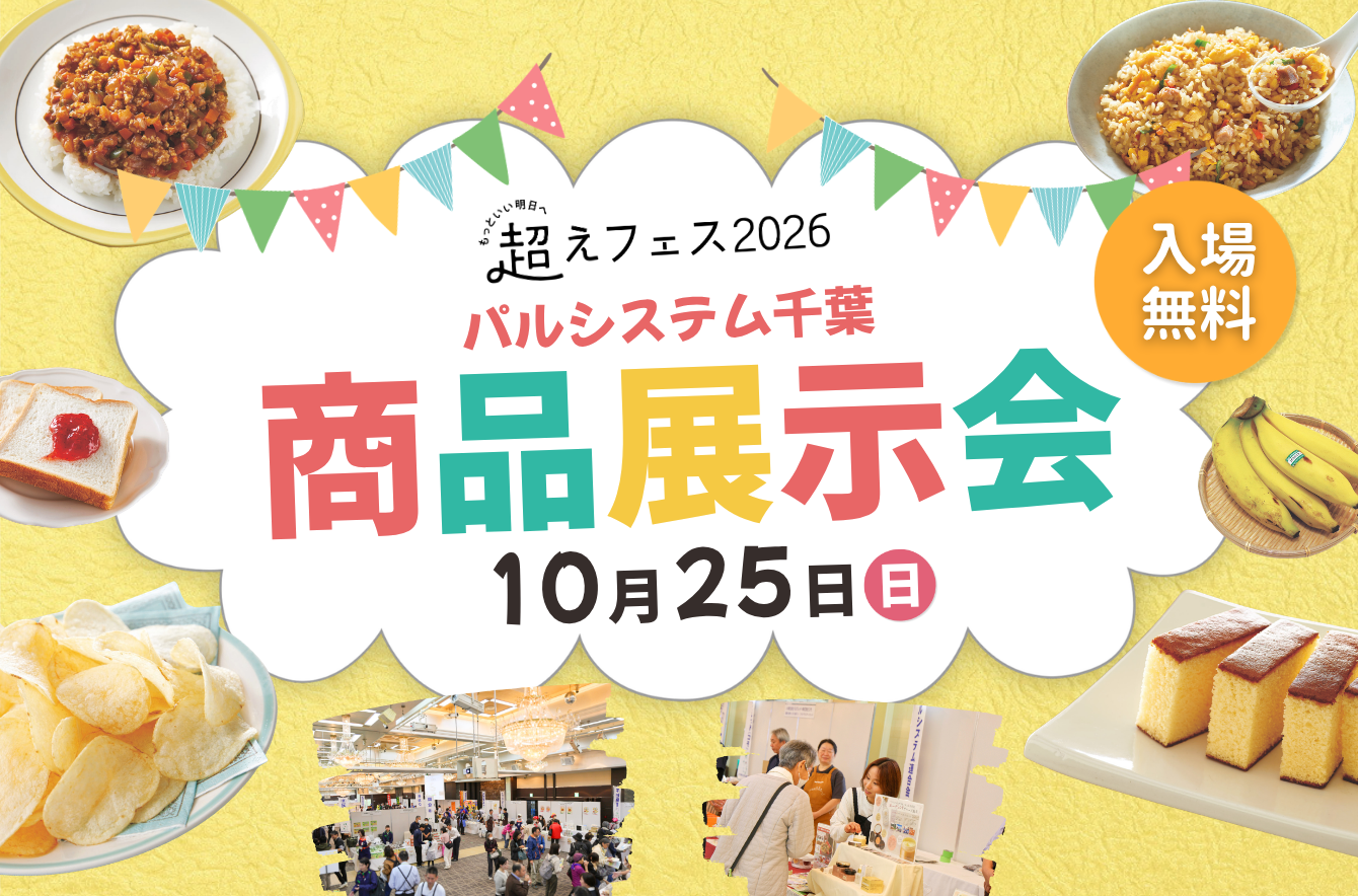 宅配商品の試食販売で作り手と交流 とれたて産直野菜に人気の食品や雑貨が勢ぞろい 10月25日（日）〔千葉〕