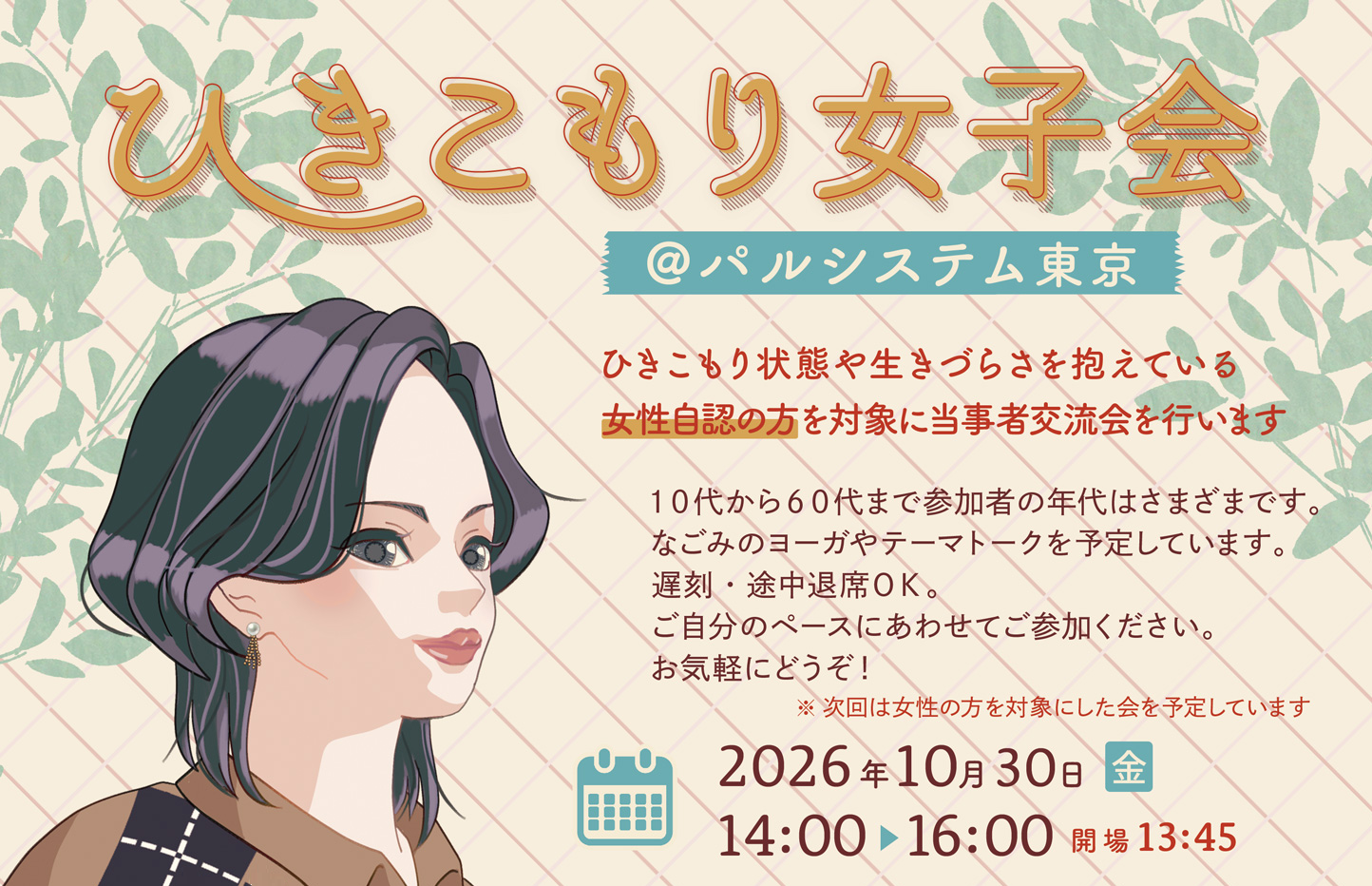 女性自認の「ひきこもり女子会」 当事者スタッフと作るゆるやかなつながり10月30日（金）〔東京〕