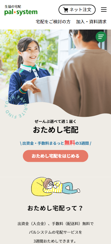 「おためし宅配」特設サイトイメージ