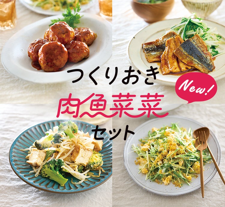 「つくりおき肉魚菜菜セット」レシピイメージ