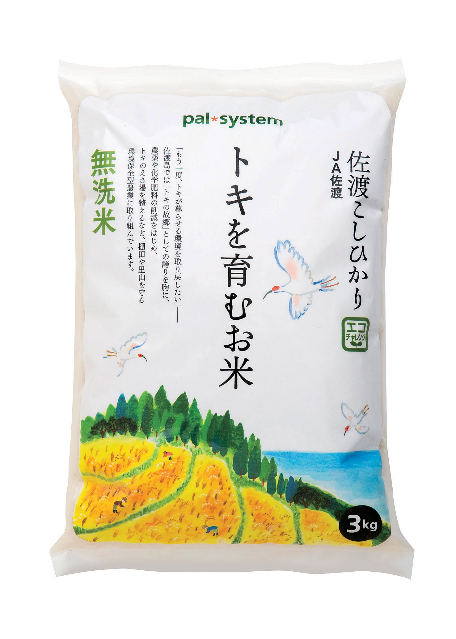 予約登録米「トキを育むお米」