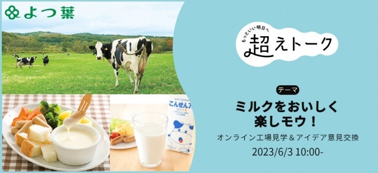 生産・流通・消費がスクラム「ミルクを楽しモウ！」 北海道酪農