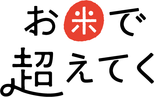 パルシステムが2023年度呼びかける「お米で超えてく」ロゴ