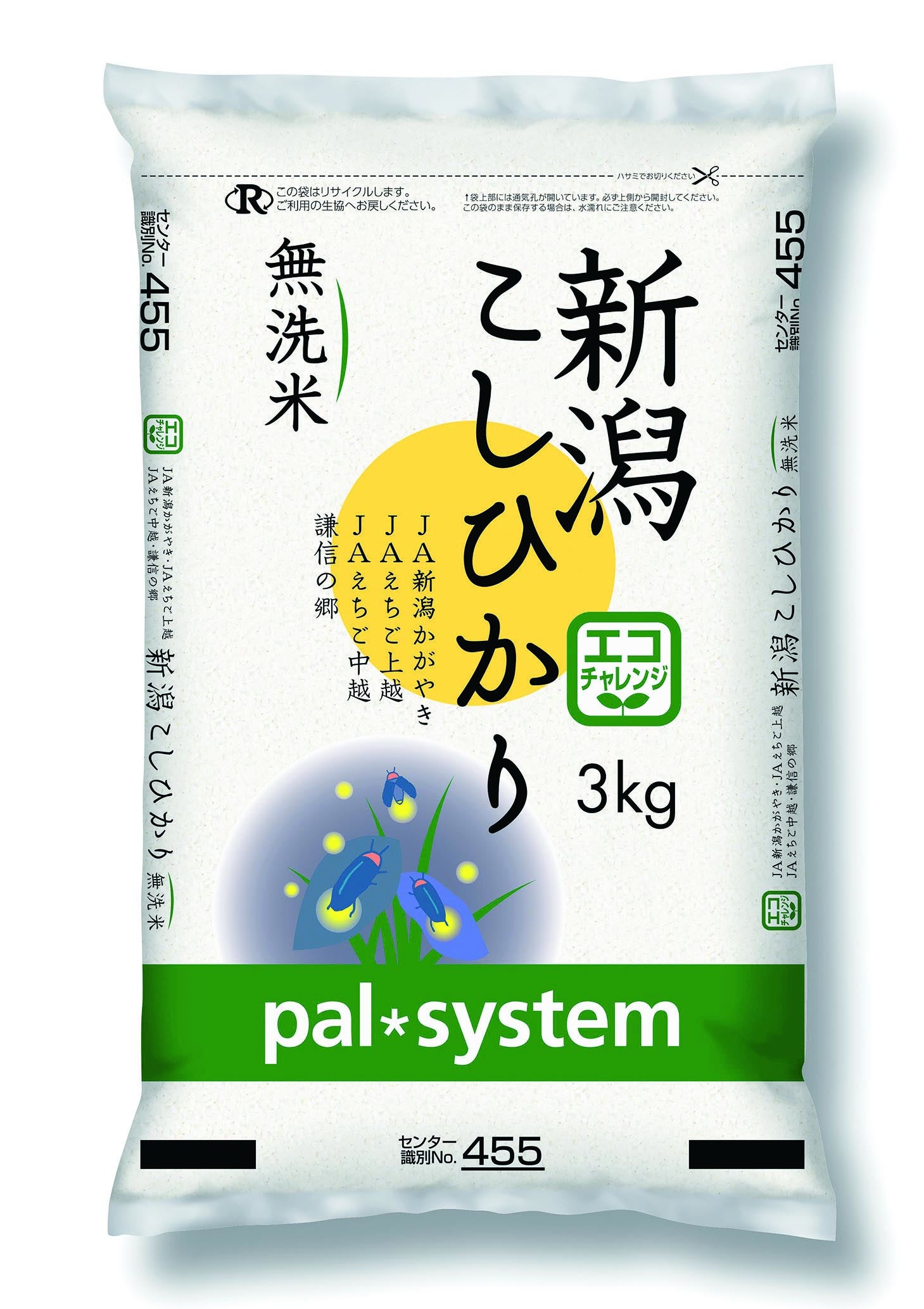 寄贈する特別栽培基準の「エコ・新潟こしひかり(無洗米）3㎏」」