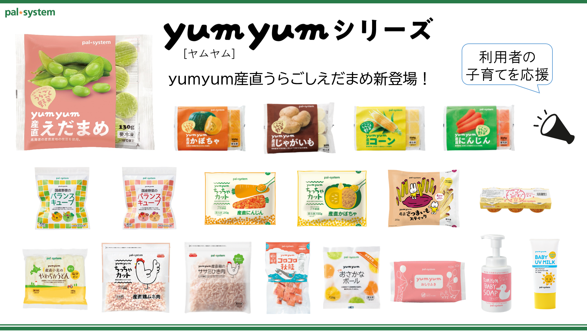 ▲離乳食づくりや赤ちゃんのケアに役立つyumyumシリーズ